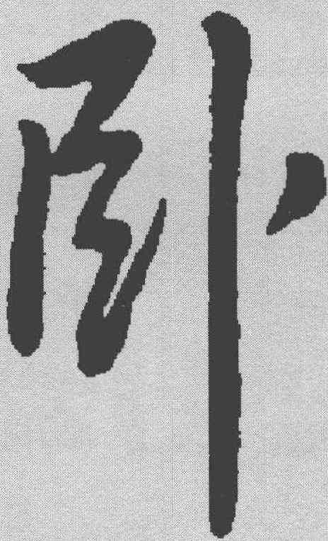 卧,蘇軾 ,書法字典